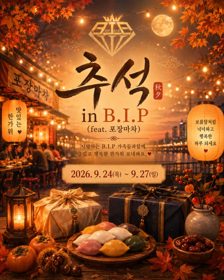 추석 in B.I.P 공식 블로그 대표이미지